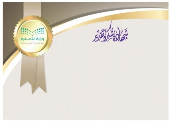 منصة مدرستي شهادات شكر