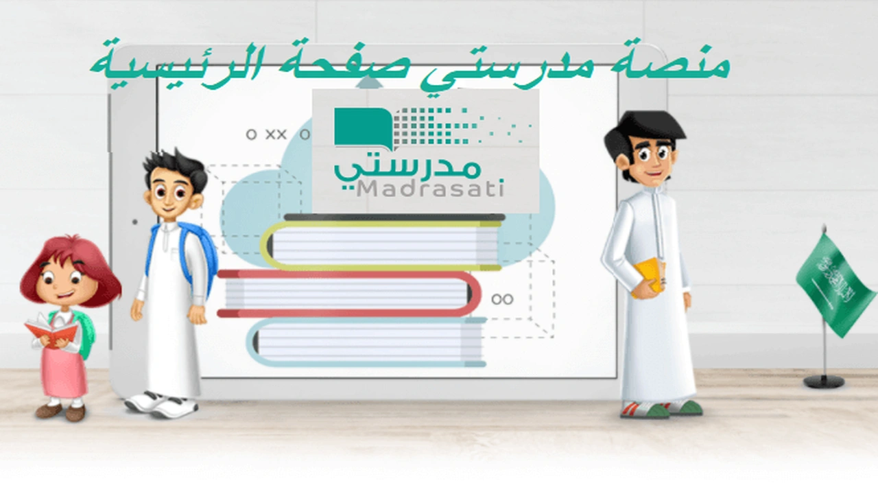 صورة منصة مدرستي صفحة الرئيسية