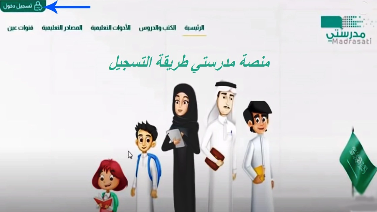 صورة منصة مدرستي طريقة التسجيل