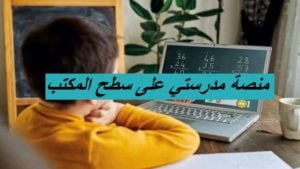 منصة مدرستي على سطح المكتب