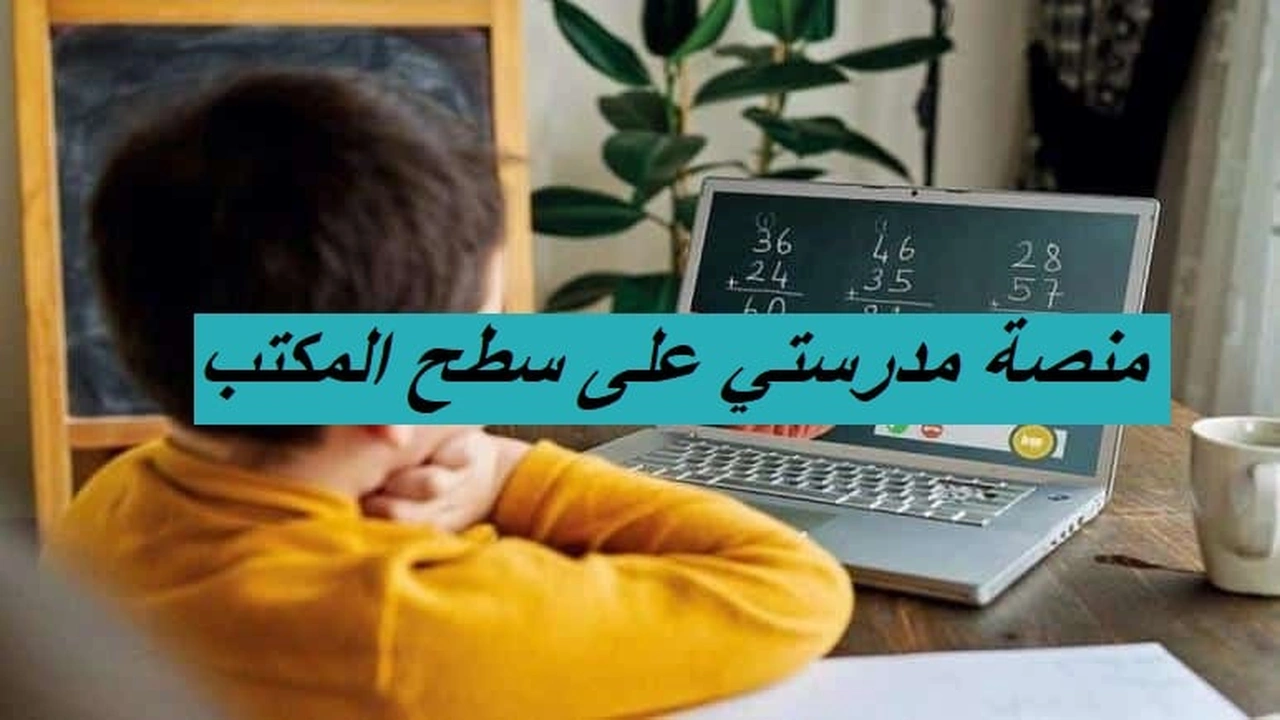 صورة منصة مدرستي على سطح المكتب