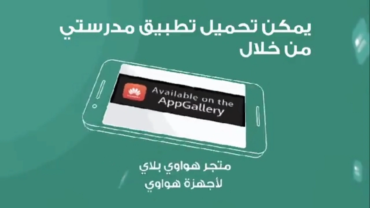 صورة منصة مدرستي على هواوي