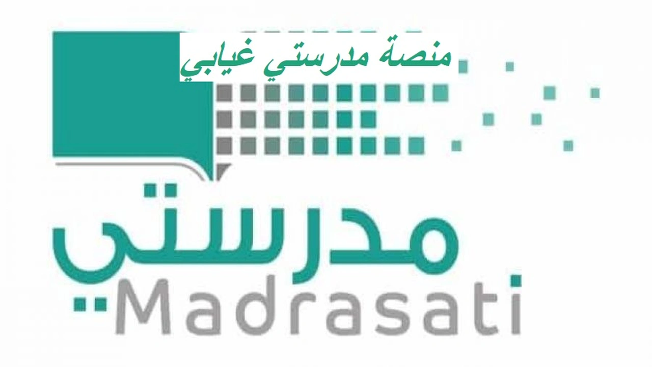 صورة منصة مدرستي غيابي