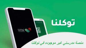 منصة مدرستي غير موجوده في توكلنا