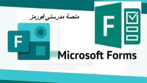 منصة مدرستي فورمز