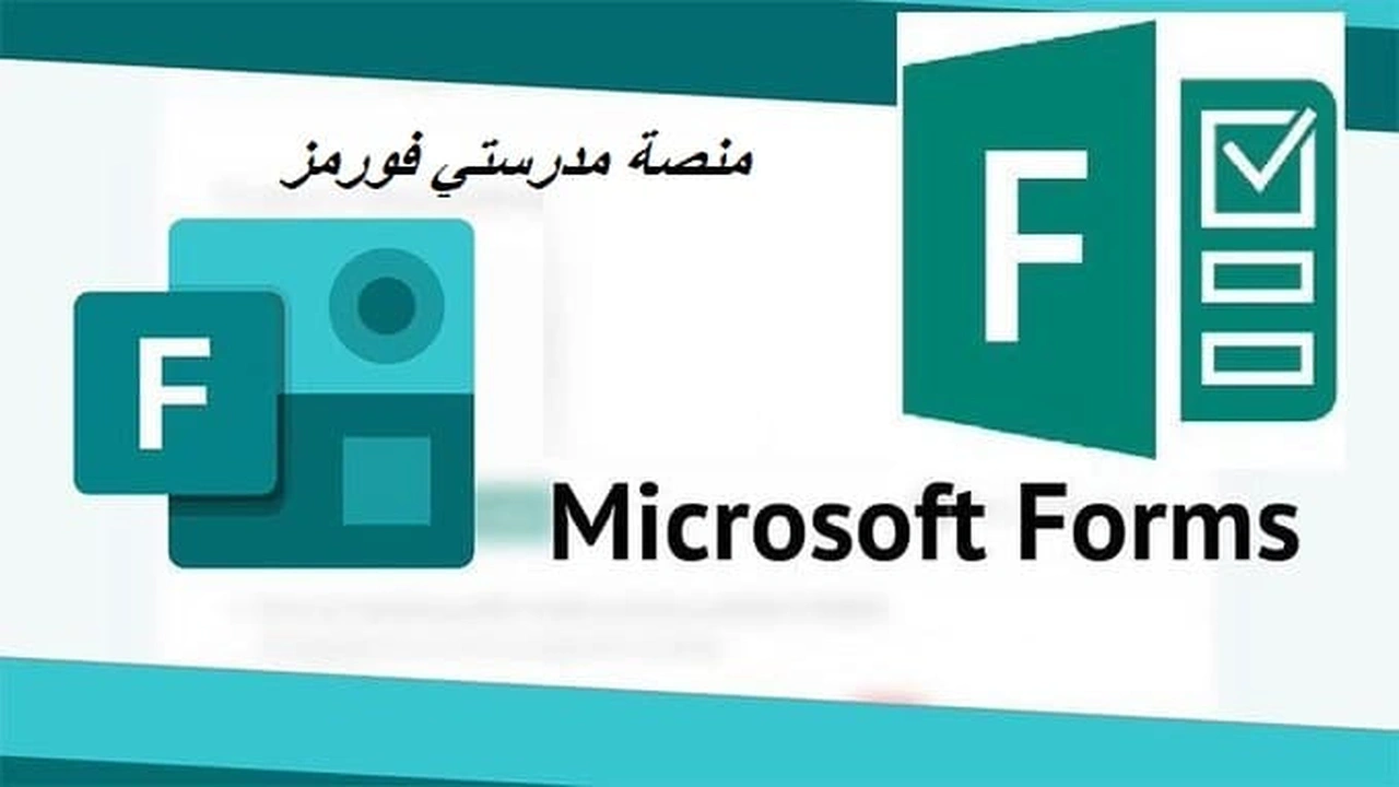 صورة منصة مدرستي فورمز
