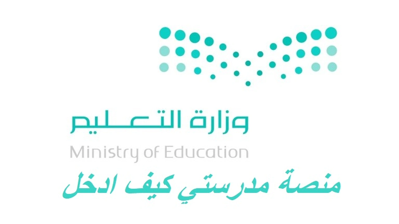 صورة منصة مدرستي كيف ادخل
