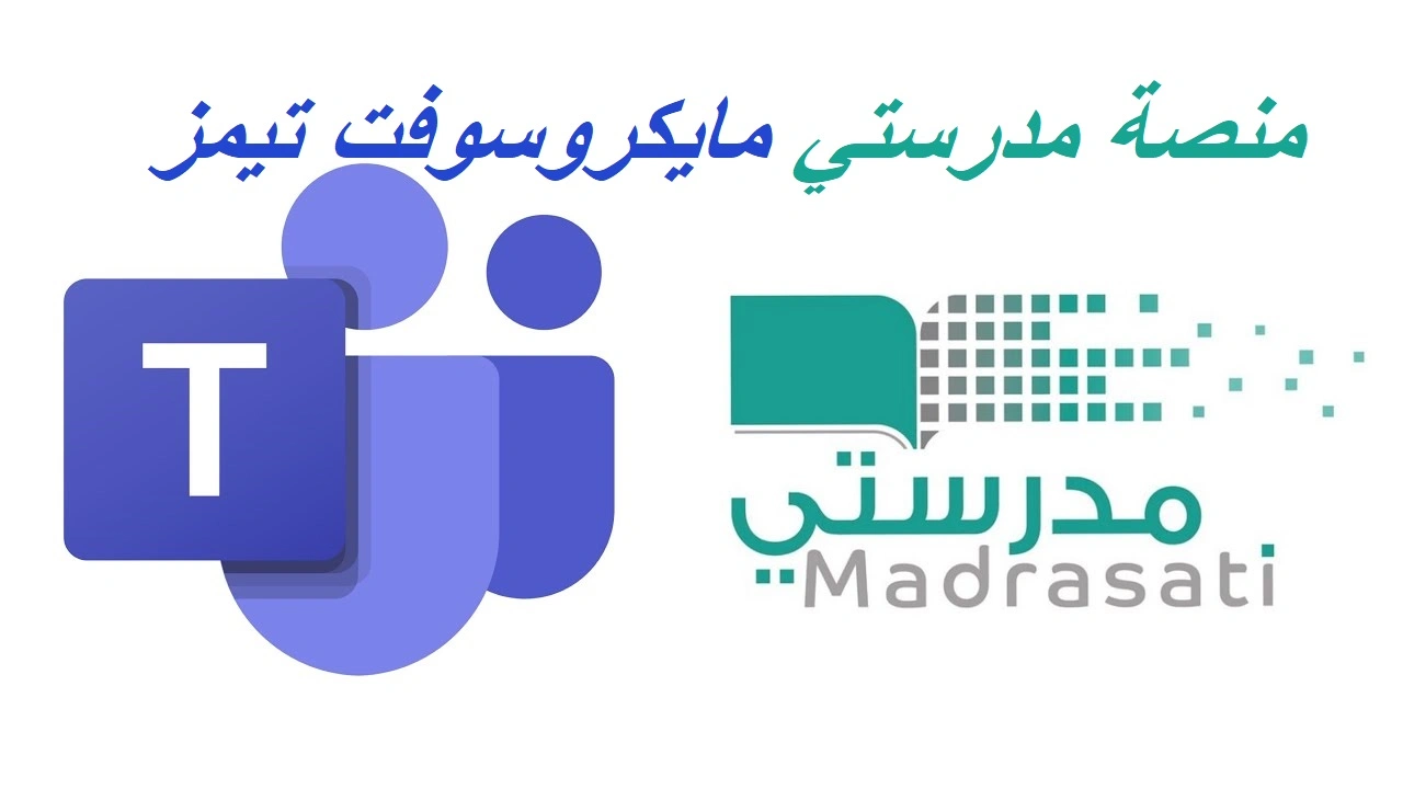 صورة منصة مدرستي مايكروسوفت تيمز