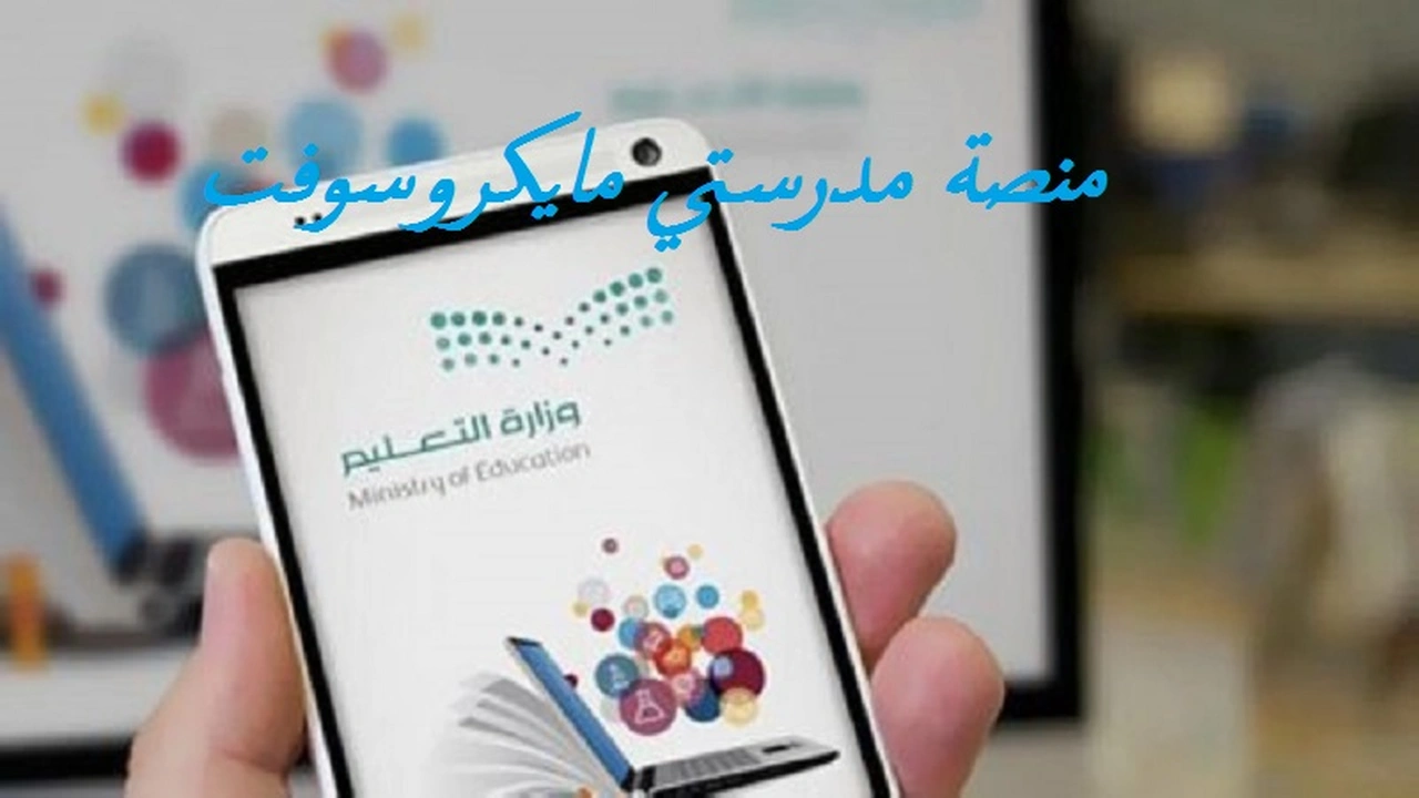 صورة منصة مدرستي مايكروسوفت