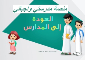 منصة مدرستي واجباتي