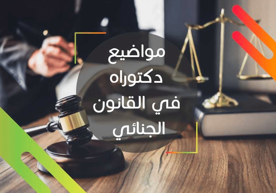 مواضيع دكتوراه في القانون الجنائي