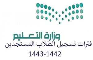 مواعيد تسجيل طلاب الصف الأول 1442 / 1443