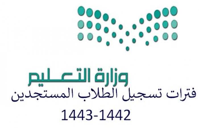 مواعيد تسجيل طلاب الصف الأول 1442 / 1443