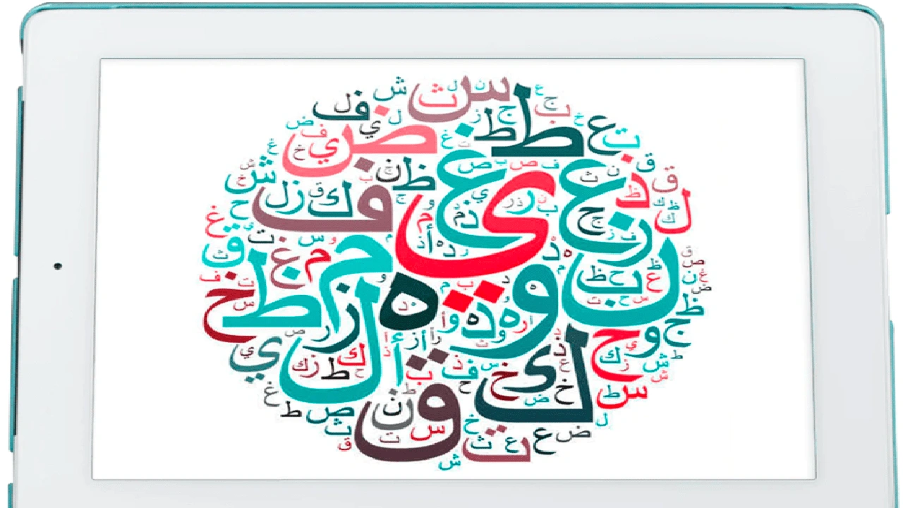 صورة مواقع تعليم اللغة العربية للاطفال