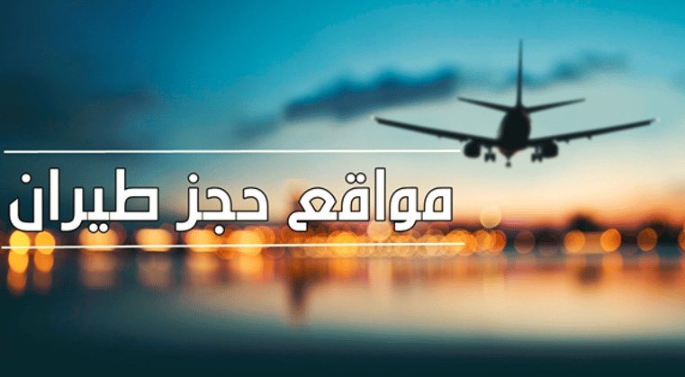 مواقع حجز طيران رخيص