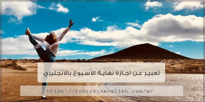 موضوع تعبير بالانجليزي عن الاجازة
