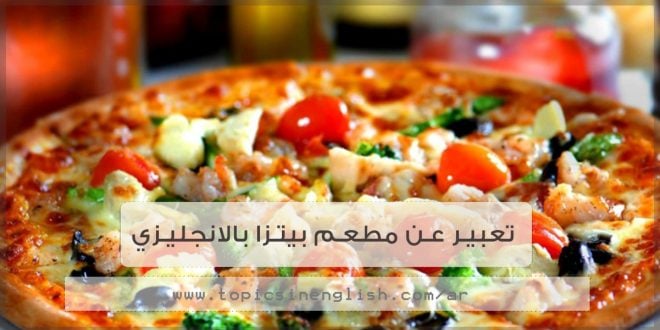 موضوع تعبير بالانجليزي عن البيتزا