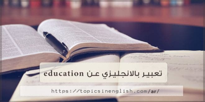 موضوع تعبير بالانجليزي عن التعليم