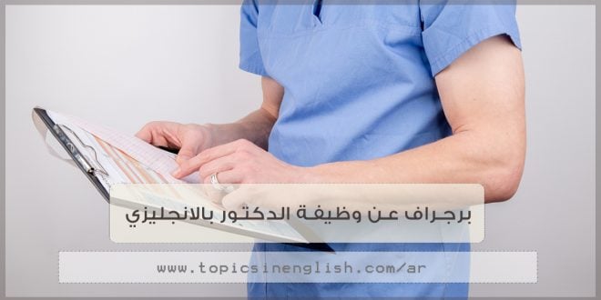 موضوع تعبير بالانجليزي عن الدكتور