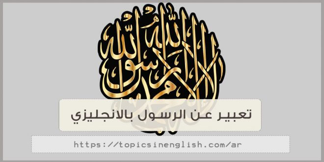 موضوع تعبير بالانجليزي عن الرسول