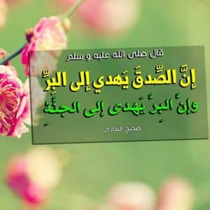 موضوع تعبير عن أهمية الصدق