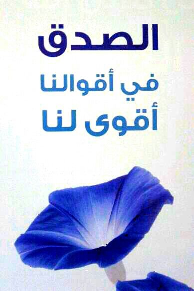موضوع تعبير عن أهمية الصدق
