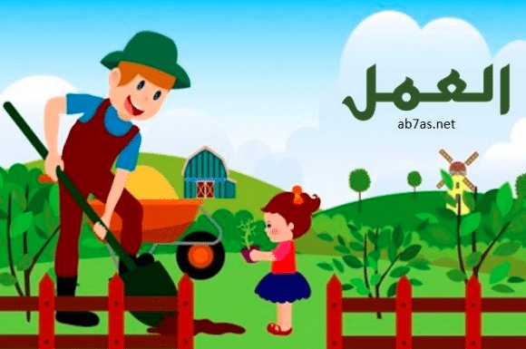 موضوع تعبير عن العمل