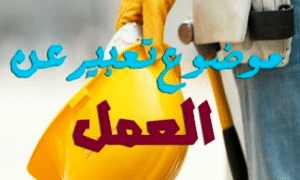 موضوع تعبير عن العمل