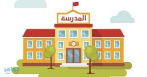 موضوع تعبير عن المدرسة