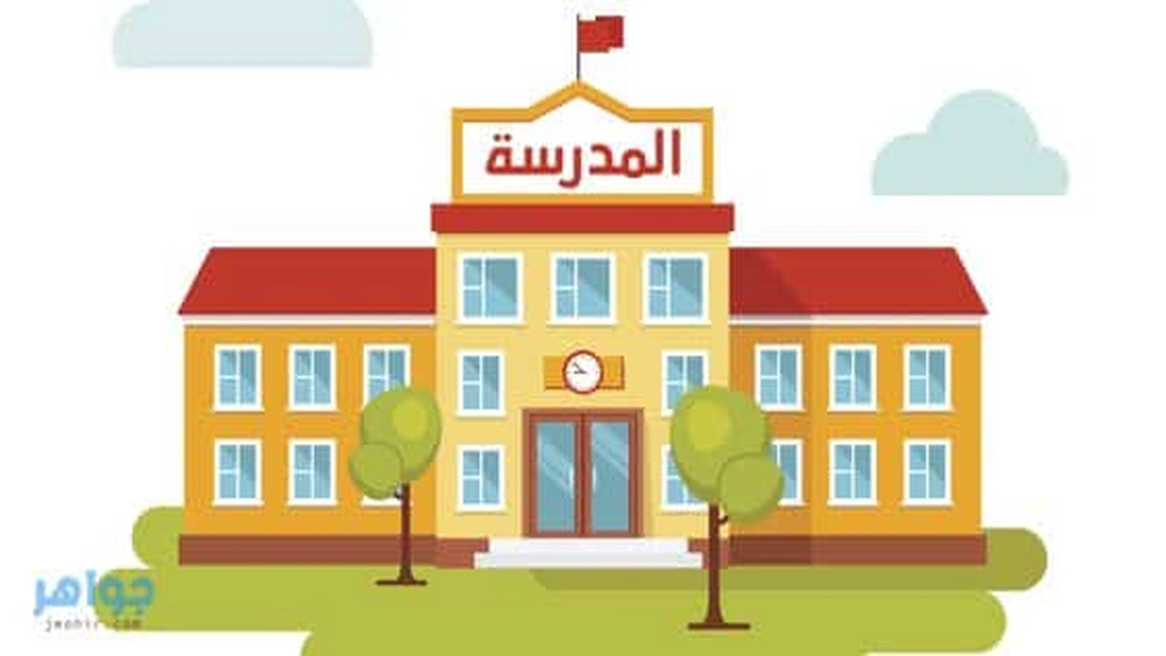 صورة موضوع تعبير عن المدرسة