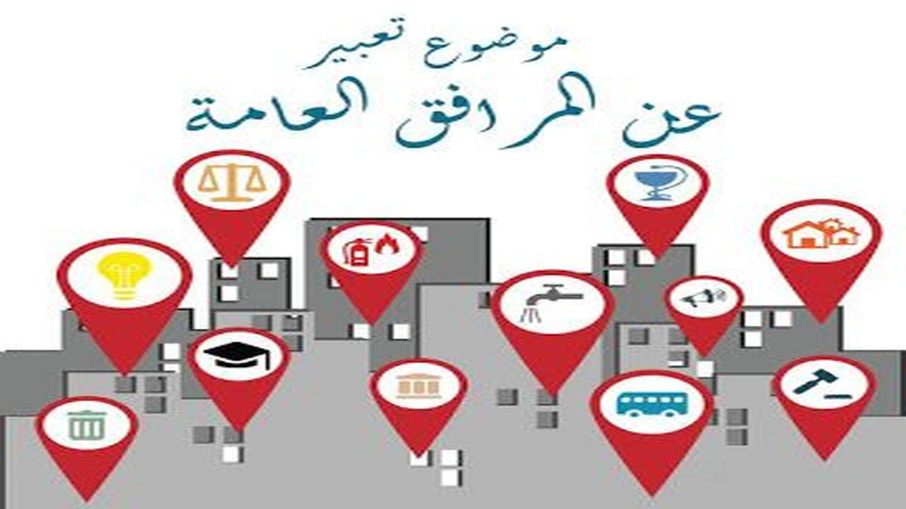 صورة موضوع تعبير عن المرافق العامة