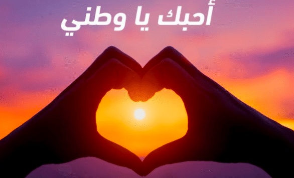 موضوع تعبير عن حب الوطن