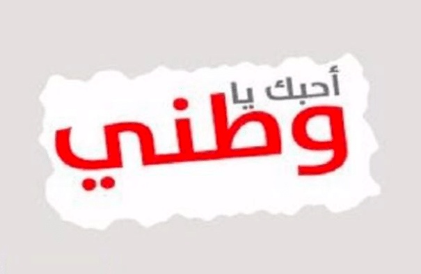 موضوع تعبير عن حب الوطن