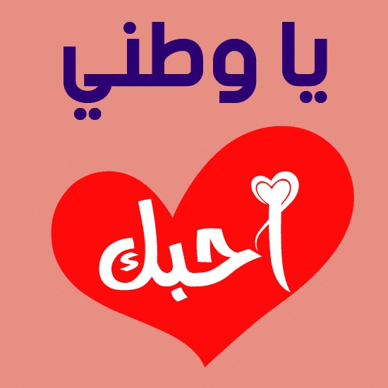 موضوع تعبير عن حب الوطن