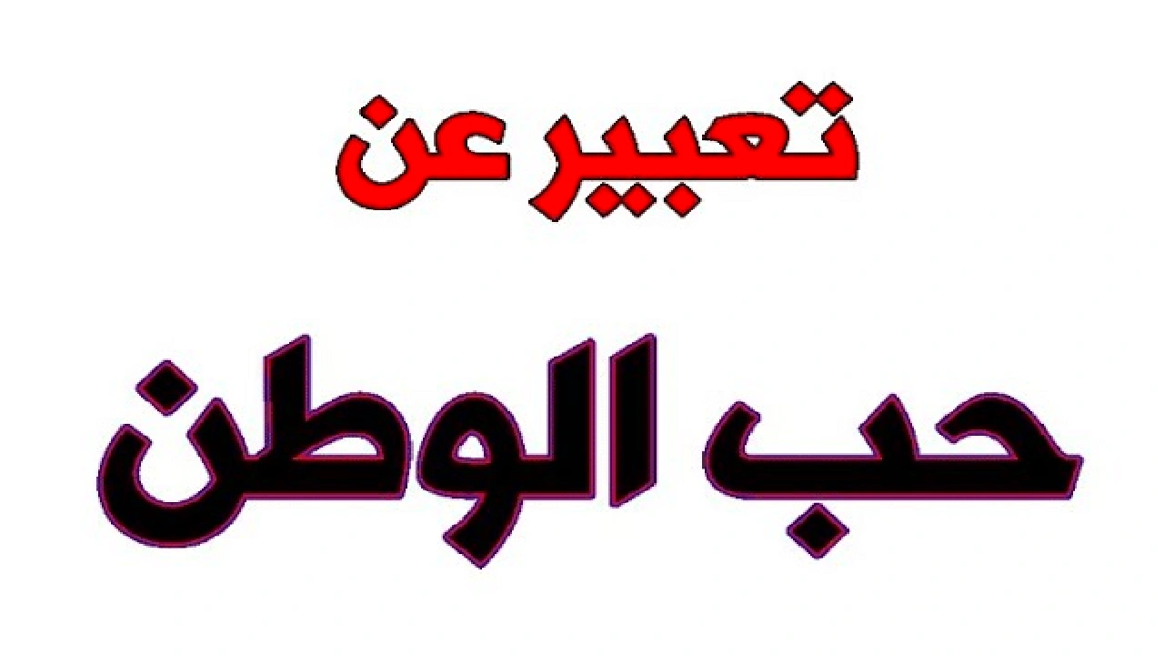 صورة موضوع تعبير عن حب الوطن