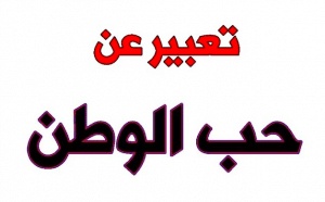 موضوع تعبير عن حب الوطن
