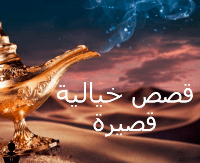 موضوع تعبير عن قصة خيالية