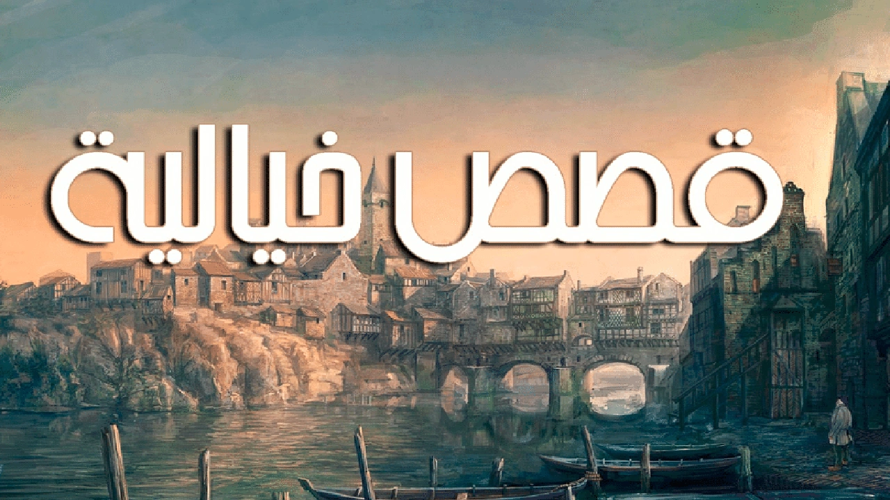 صورة موضوع تعبير عن قصة خيالية