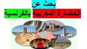 موضوع حول الحضارة المغربية باللغة الفرنسية