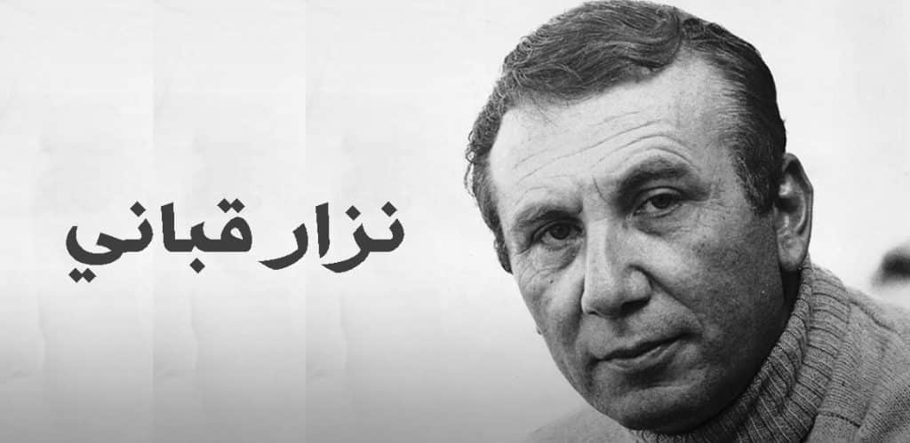 موضوع عن الشاعر نزار قباني