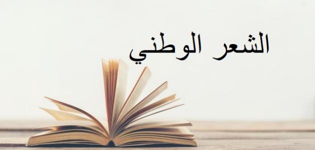 موضوع عن الشعر الوطني