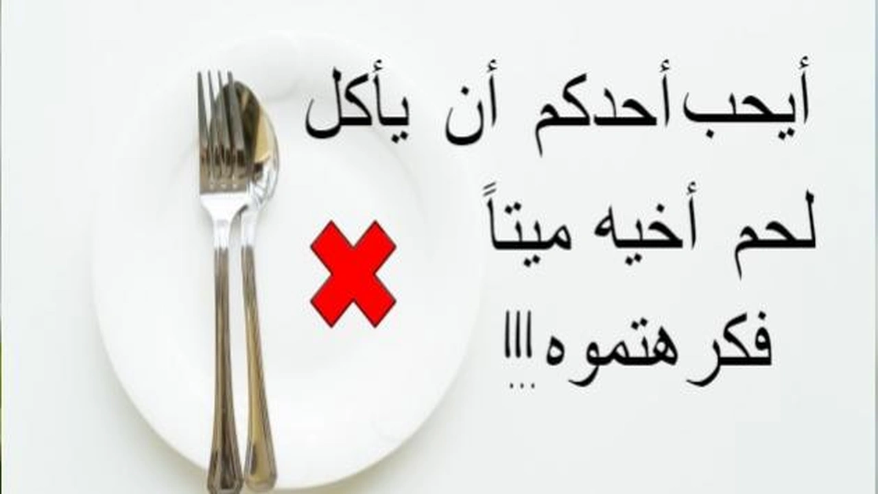صورة موضوع عن الغيبة