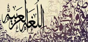 موضوع عن اللغة العربية
