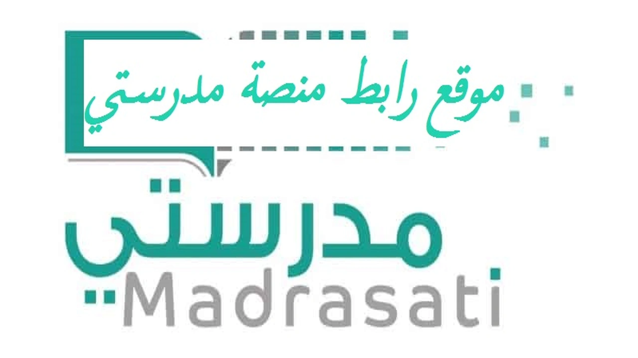 صورة موقع رابط منصة مدرستي