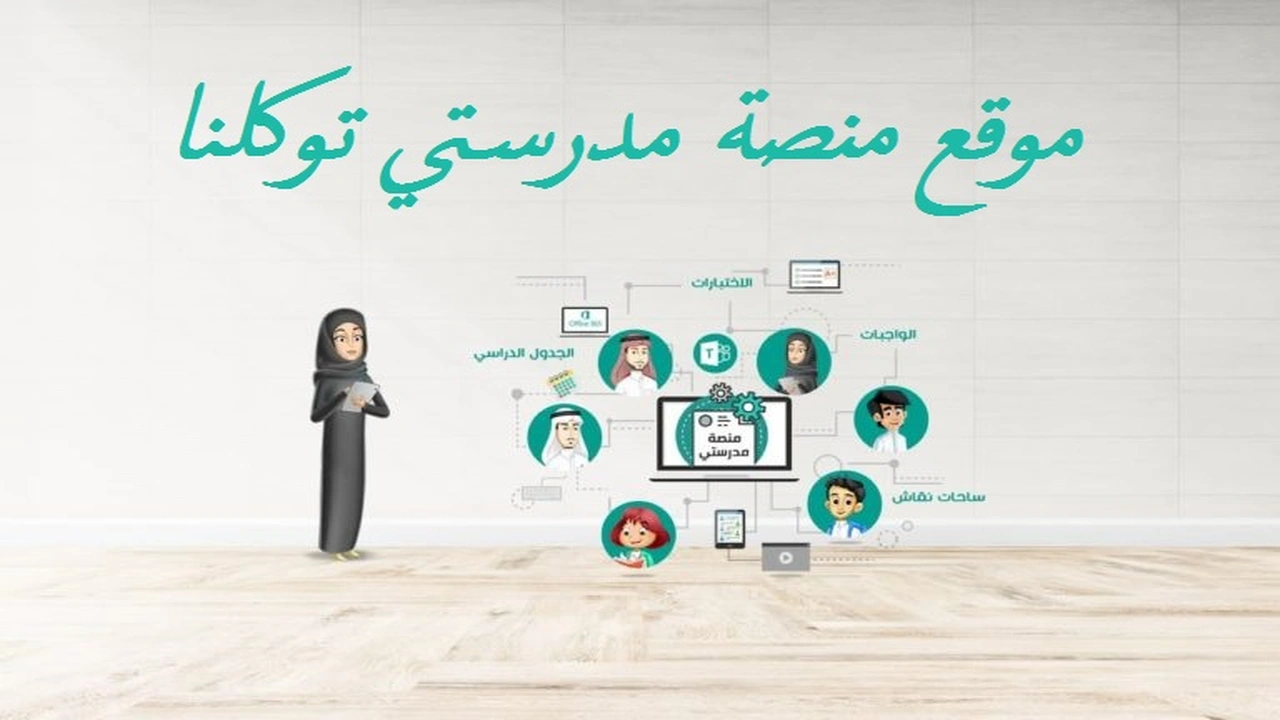 صورة موقع منصة مدرستي توكلنا