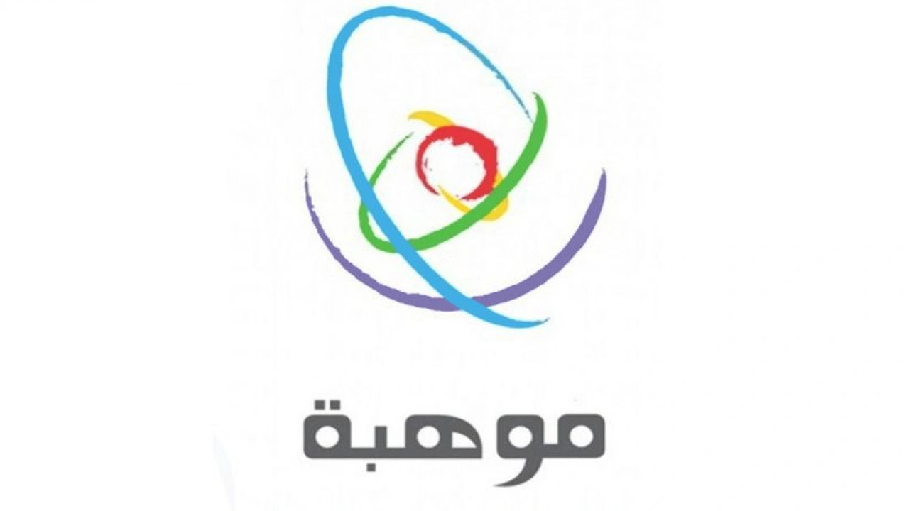 صورة موهبة استعلام النتائج 2021