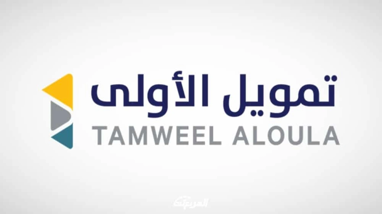 صورة مين جرب تمويل الاولى