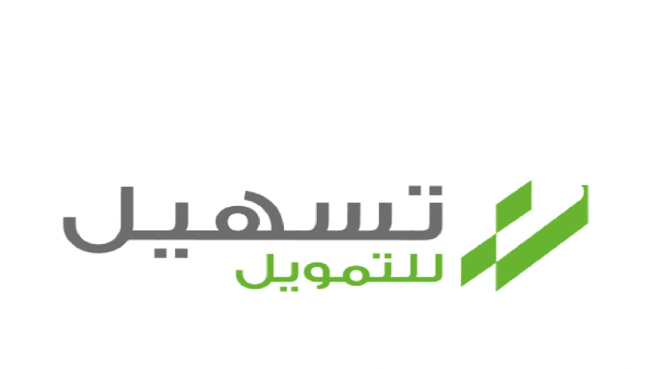 صورة مين جرب تمويل تسهيل