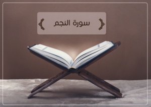 مين جربت سورة النجم