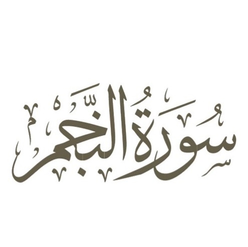 مين جربت سورة النجم